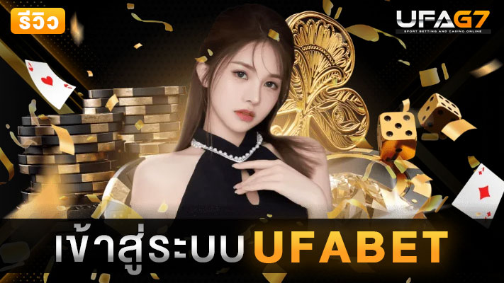 UFABET-เข้าสู่ระบบ