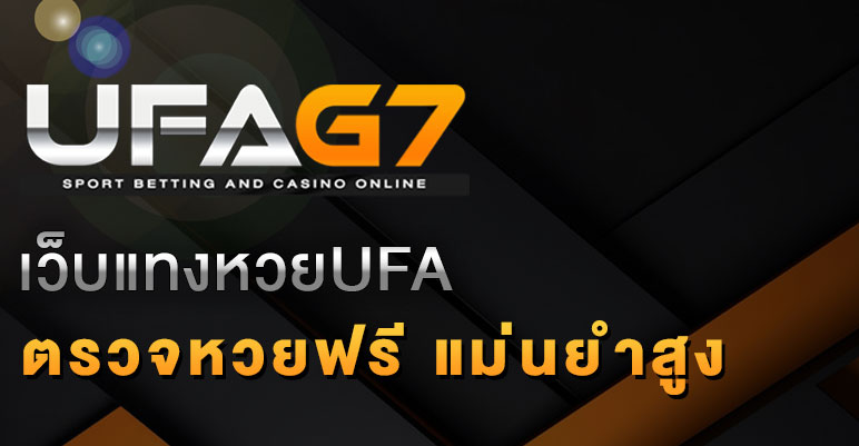 เว็บแทงหวยUFA-บริการตรวจหวยฟรี